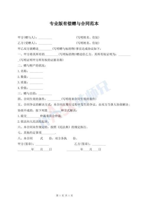 專業(yè)版有償贈與合同范本