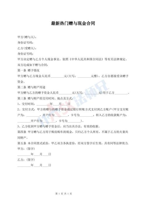 最新熱門贈與現(xiàn)金合同