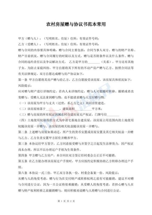 農(nóng)村房屋贈與協(xié)議書范本常用
