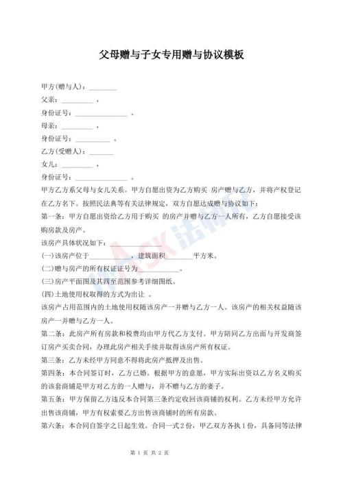 父母贈與子女專用贈與協(xié)議模板