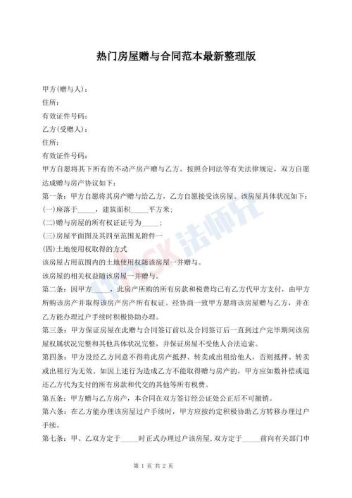 熱門房屋贈與合同范本最新整理版