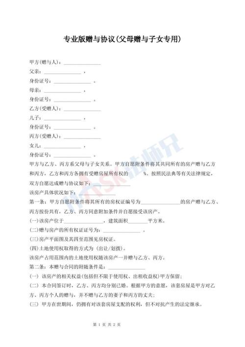 專業(yè)版贈與協(xié)議(父母贈與子女專用)