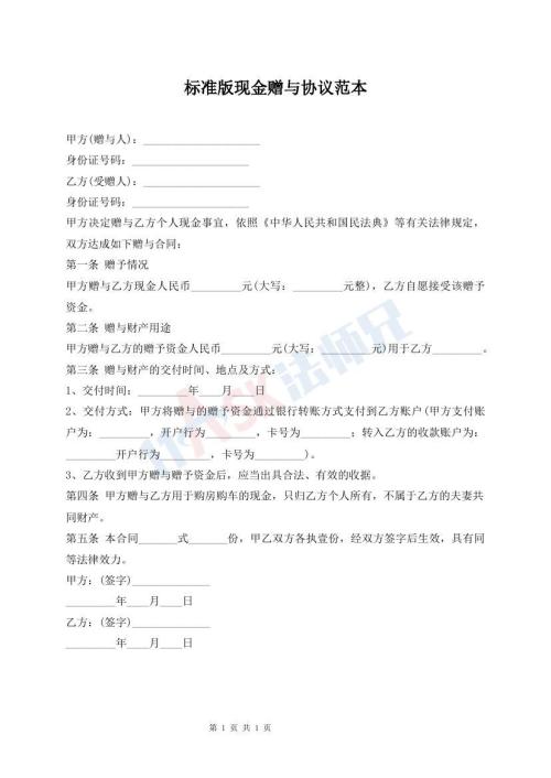 標(biāo)準(zhǔn)版現(xiàn)金贈與協(xié)議范本
