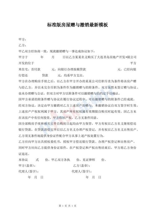 標(biāo)準(zhǔn)版房屋贈與撤銷最新模板