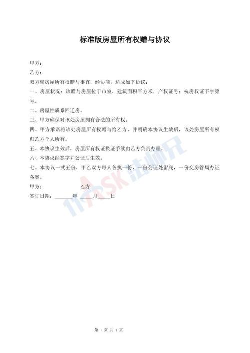 標準版房屋所有權(quán)贈與協(xié)議