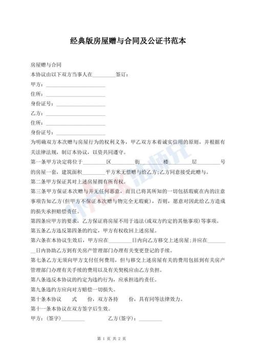 經(jīng)典版房屋贈(zèng)與合同及公證書(shū)范本