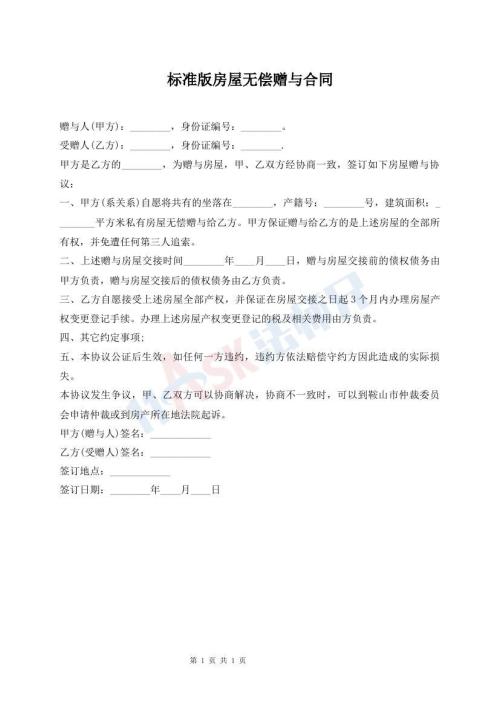 標(biāo)準(zhǔn)版房屋無(wú)償贈(zèng)與合同