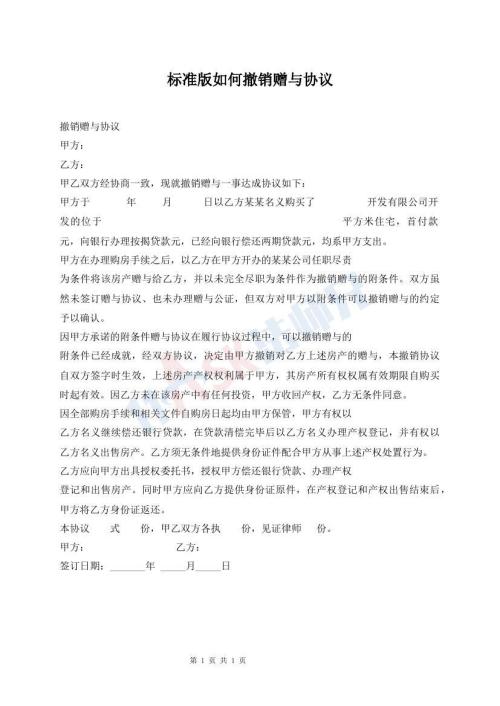 標準版如何撤銷贈與協(xié)議
