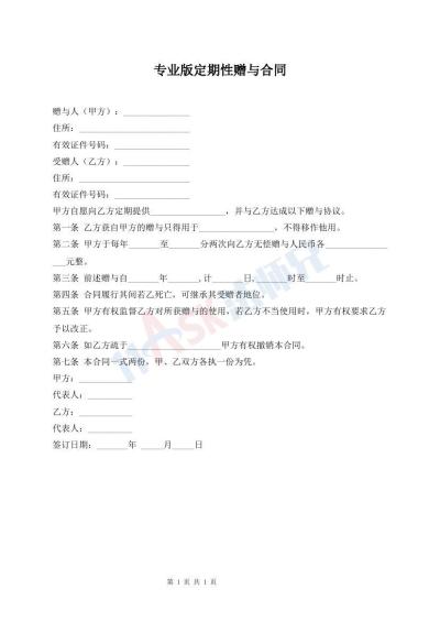 專業(yè)版定期性贈(zèng)與合同