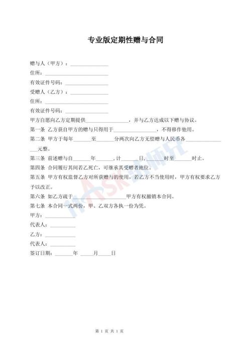 專(zhuān)業(yè)版定期性贈(zèng)與合同