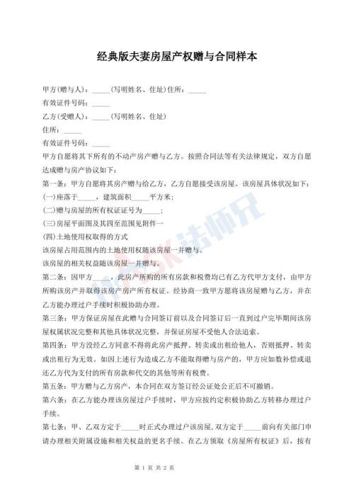 經(jīng)典版夫妻房屋產(chǎn)權(quán)贈與合同樣本