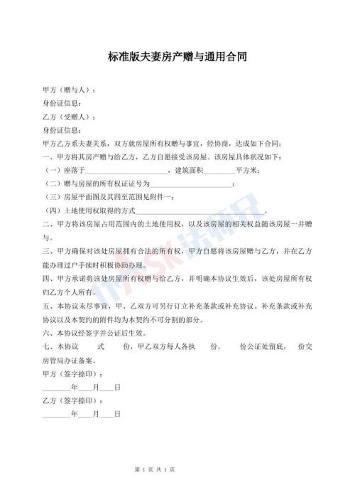 標(biāo)準(zhǔn)版夫妻房產(chǎn)贈與通用合同