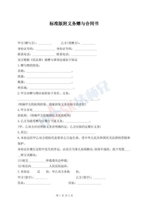 標(biāo)準(zhǔn)版附義務(wù)贈與合同書