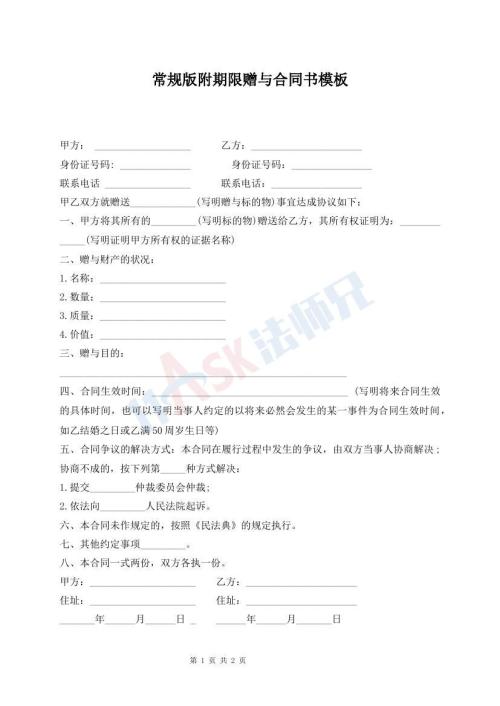 常規(guī)版附期限贈與合同書模板