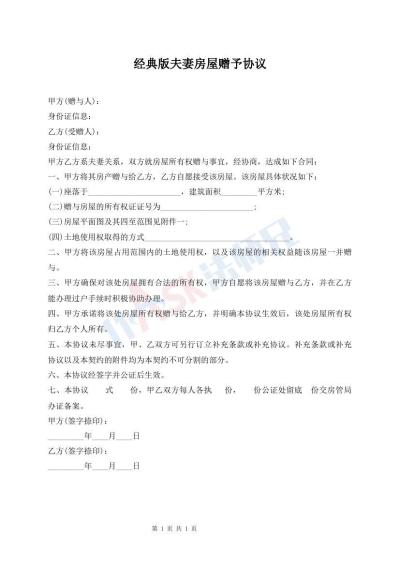 經(jīng)典版夫妻房屋贈予協(xié)議