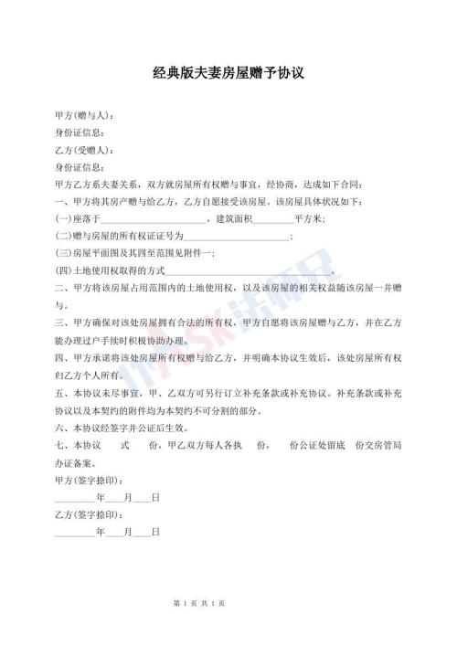 經(jīng)典版夫妻房屋贈(zèng)予協(xié)議