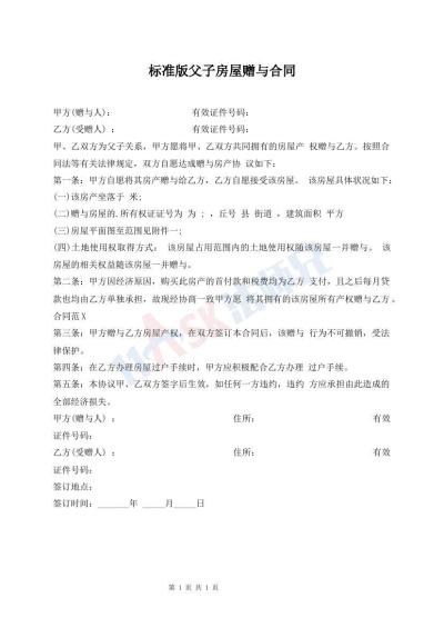 標(biāo)準(zhǔn)版父子房屋贈(zèng)與合同