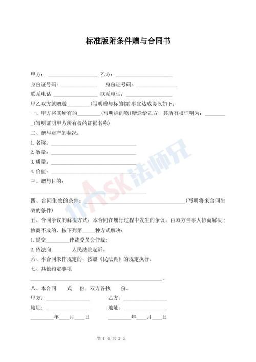 標準版附條件贈與合同書