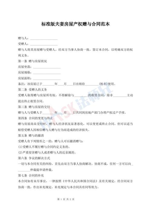 標(biāo)準(zhǔn)版夫妻房屋產(chǎn)權(quán)贈與合同范本