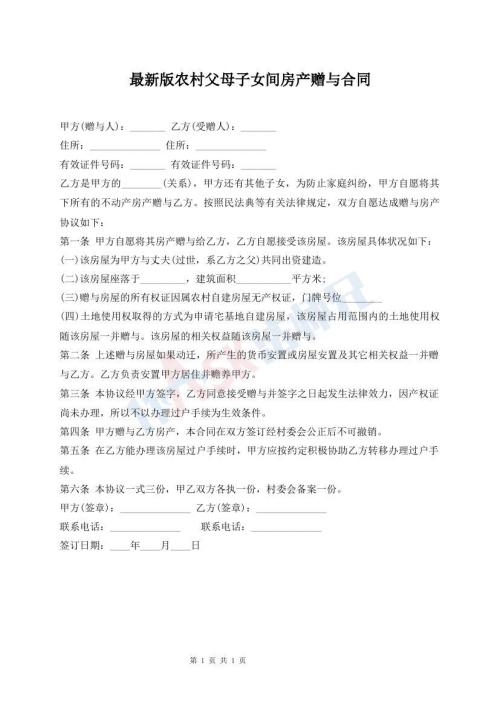 最新版農(nóng)村父母子女間房產(chǎn)贈(zèng)與合同