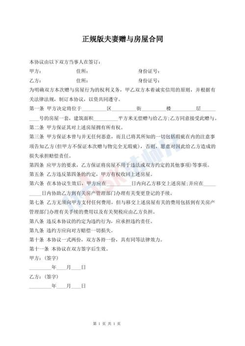 正規(guī)版夫妻贈與房屋合同