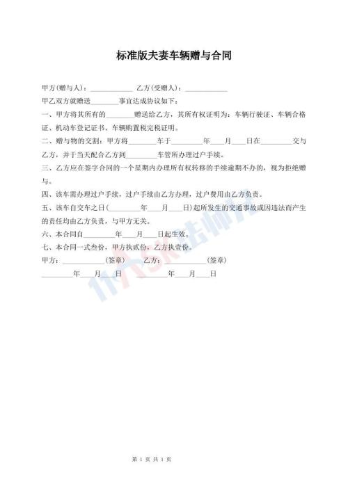 標(biāo)準(zhǔn)版夫妻車輛贈與合同