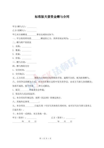 標(biāo)準(zhǔn)版夫妻資金贈與合同