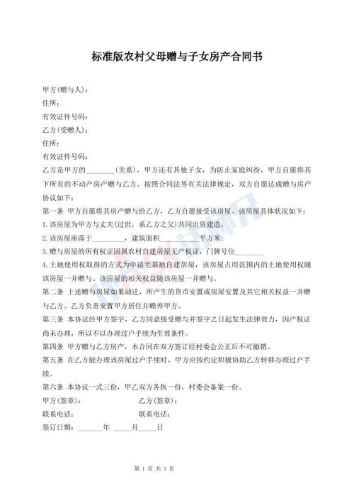 標準版農(nóng)村父母贈與子女房產(chǎn)合同書