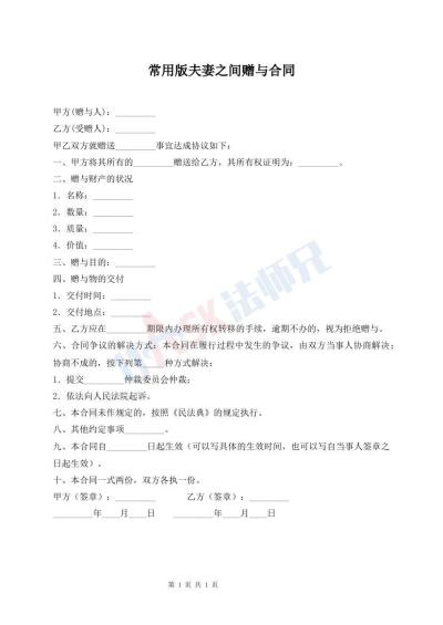 常用版夫妻之間贈(zèng)與合同