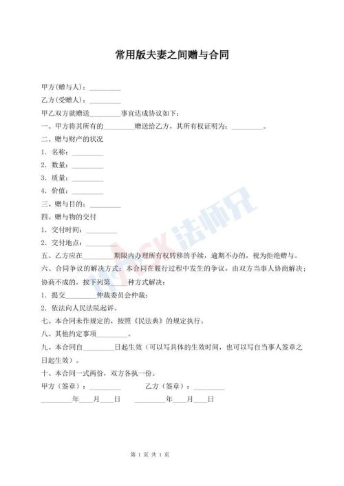 常用版夫妻之間贈與合同