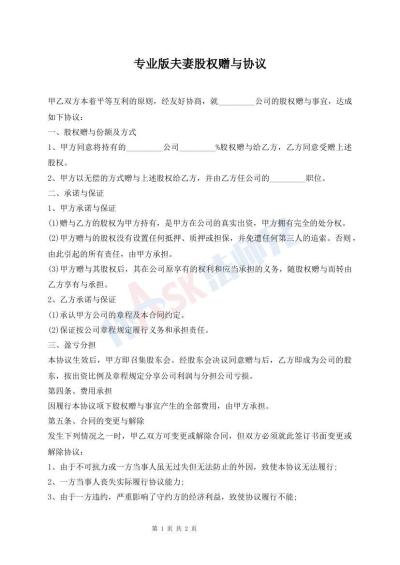 專業(yè)版夫妻股權(quán)贈與協(xié)議