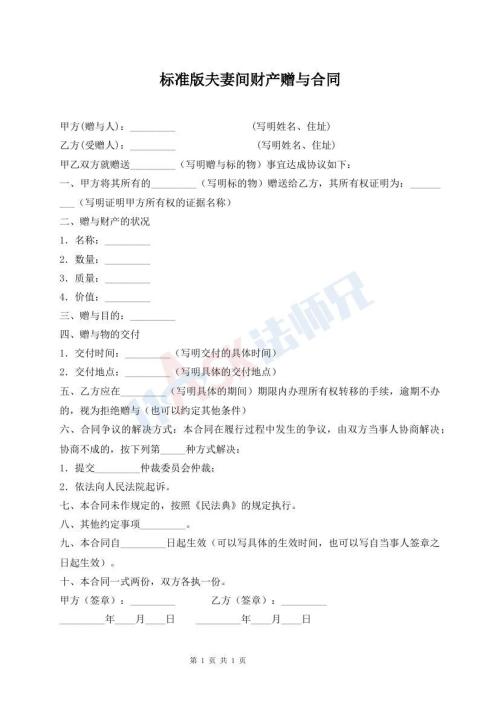 標(biāo)準(zhǔn)版夫妻間財(cái)產(chǎn)贈(zèng)與合同