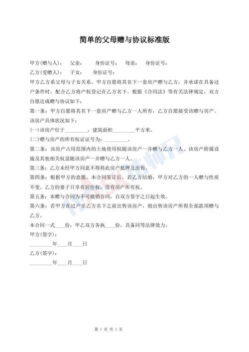 簡單的父母贈與協(xié)議標準版