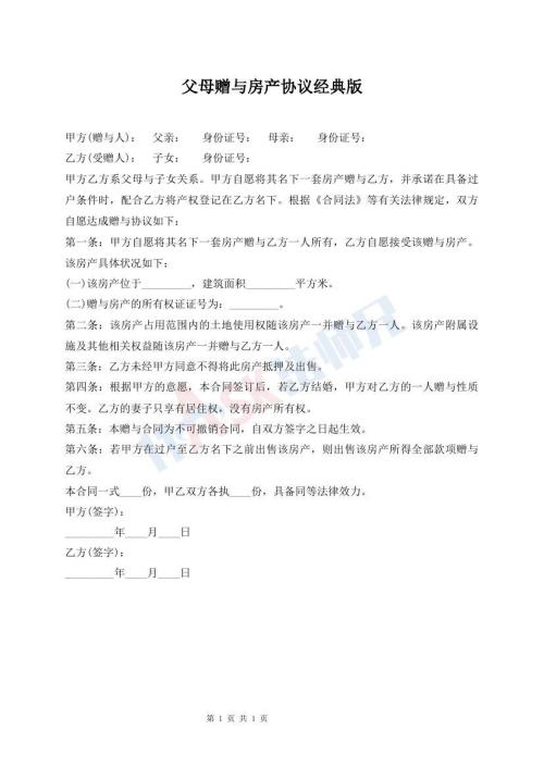 父母贈與房產(chǎn)協(xié)議經(jīng)典版