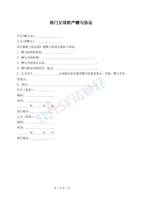 熱門(mén)父母財(cái)產(chǎn)贈(zèng)與協(xié)議