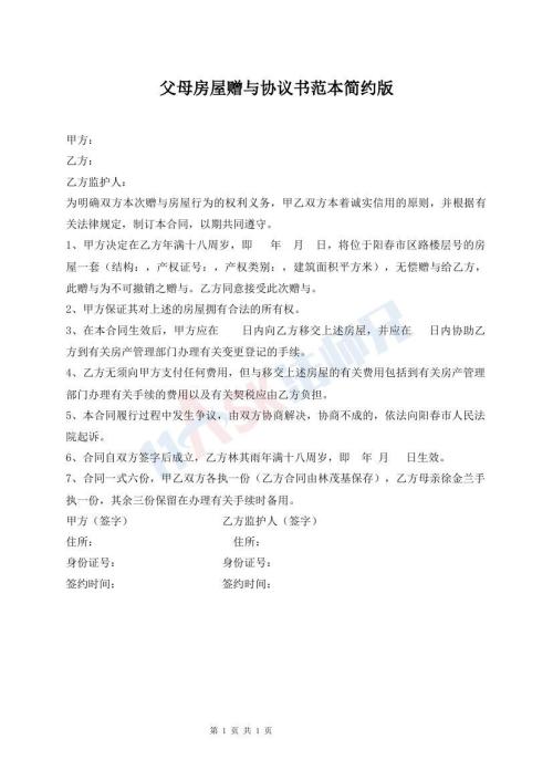 父母房屋贈(zèng)與協(xié)議書范本簡約版