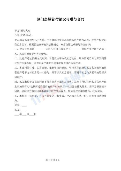 熱門房屋首付款父母贈與合同