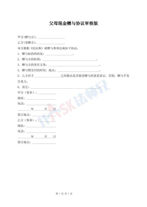 父母現(xiàn)金贈與協(xié)議審核版