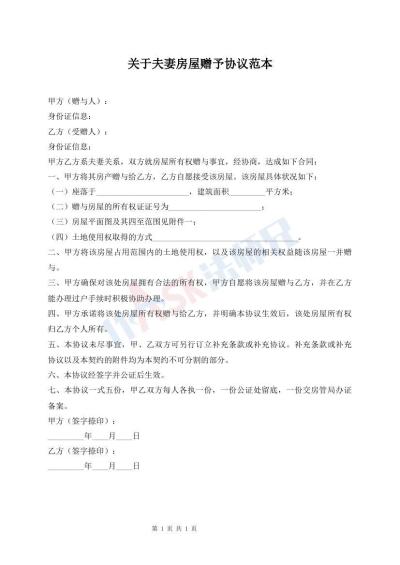 關(guān)于夫妻房屋贈(zèng)予協(xié)議范本