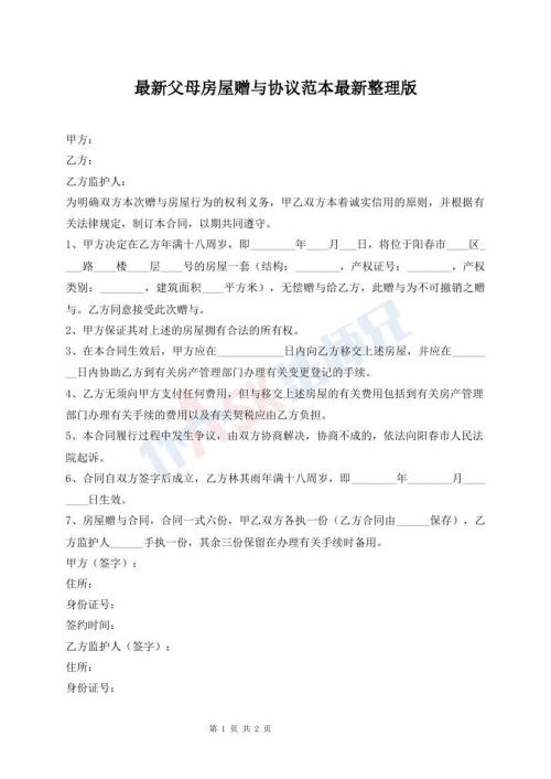最新父母房屋贈與協(xié)議范本最新整理版