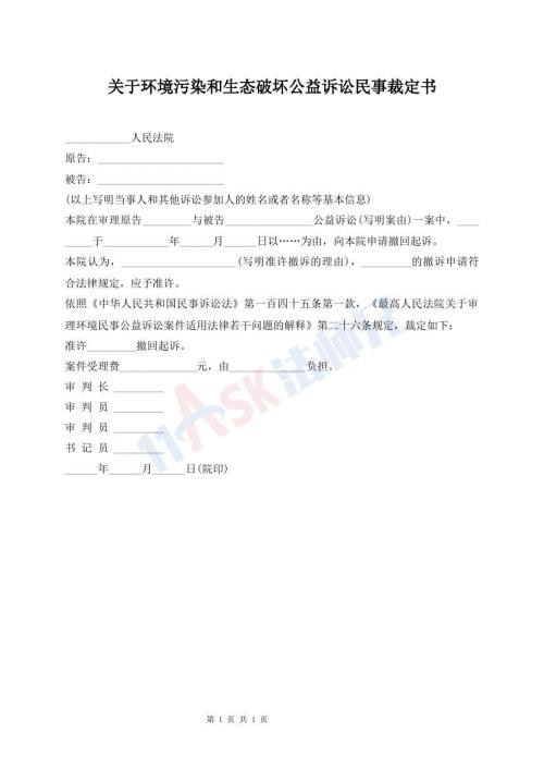 關(guān)于環(huán)境污染和生態(tài)破壞公益訴訟民事裁定書