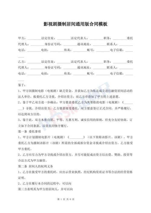 影視劇攝制居間通用版合同模板