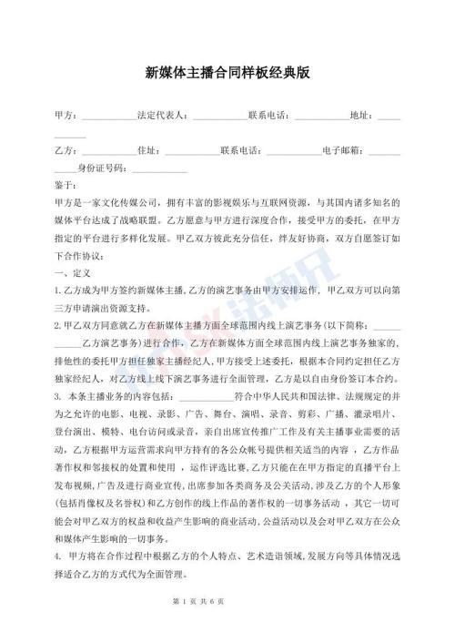 新媒體主播合同樣板經(jīng)典版
