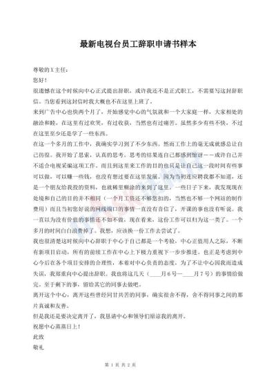 最新電視臺(tái)員工辭職申請(qǐng)書(shū)樣本