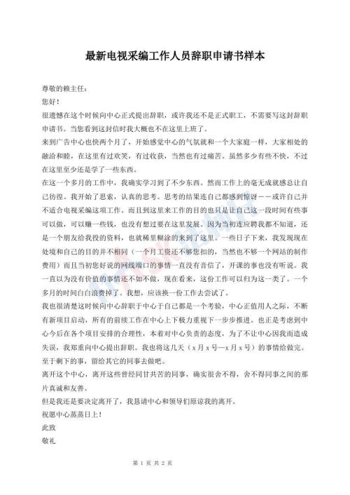 最新電視采編工作人員辭職申請(qǐng)書樣本