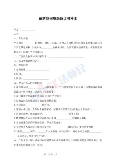 最新特別贊助協(xié)議書樣本