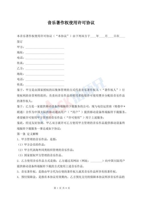 音樂著作權(quán)使用許可協(xié)議