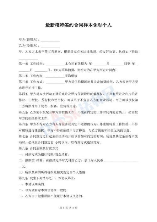 最新模特簽約合同樣本含對(duì)個(gè)人