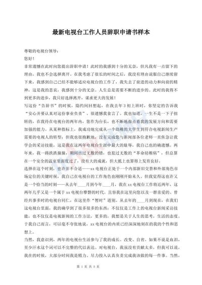 最新電視臺(tái)工作人員辭職申請(qǐng)書樣本