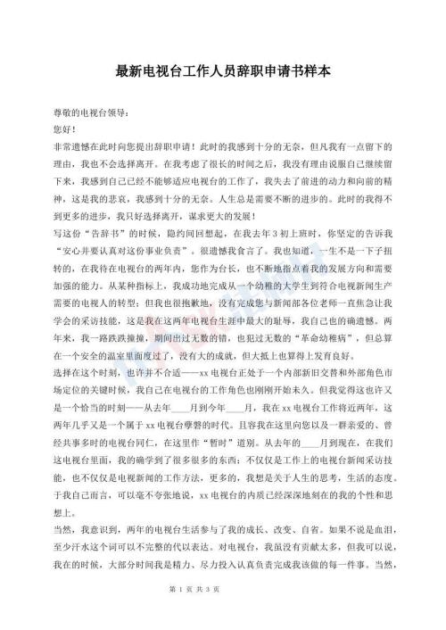 最新電視臺(tái)工作人員辭職申請(qǐng)書樣本